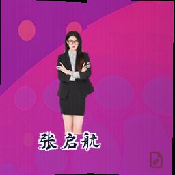 张启航